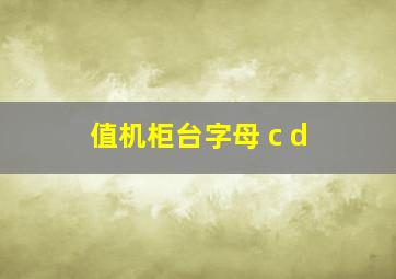 值机柜台字母 c d